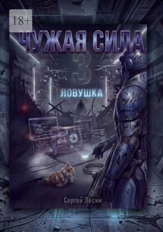 Чужая сила. 3. Ловушка. 