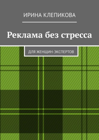 Ирина Клепикова. Реклама без стресса. Для женщин-экспертов