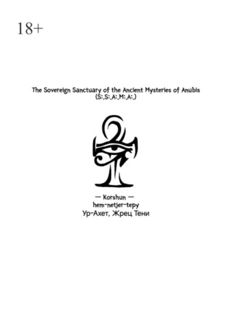 –Korshun— hem-netjer-tepy. The Sovereign Sanctuary of the Ancient Mysteries of Anubis. (S:.S:.A:.M:.A:.)
