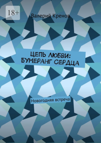 Валерий Кренов. Цепь Любви: Бумеранг Сердца. Новогодняя встреча