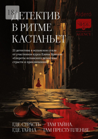 Елена Фили. Детектив в ритме кастаньет. 23 детектива в испанском стиле от участников курса Елены Бриолле «Секреты испанского детектива: страсти и приключения»