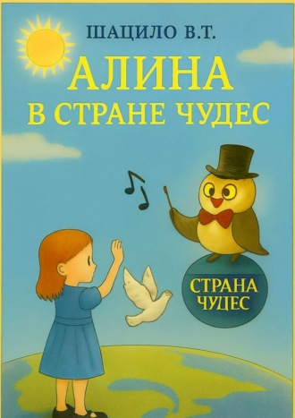 Владислав Шацило. Алина в Стране Чудес
