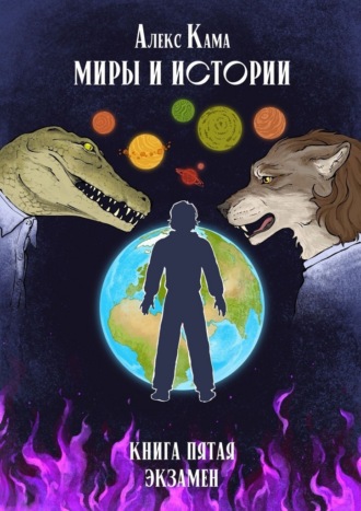 Алекс Кама. Миры и истории. Экзамен. Книга пятая