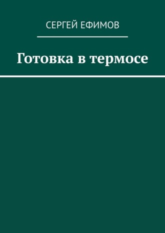 Сергей Ефимов. Готовка в термосе