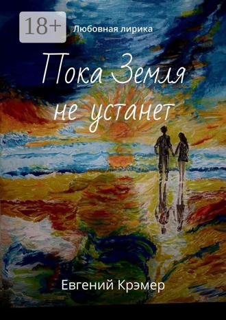Пока Земля не устанет. Любовная лирика. 
