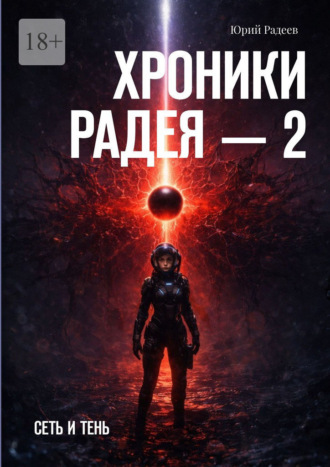 Юрий Радеев. Хроники Радея – 2. Сеть и тень