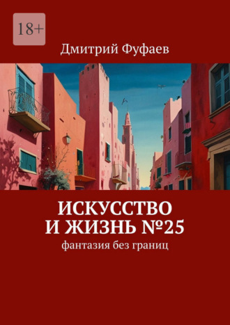 Дмитрий Фуфаев. Искусство и Жизнь №25. Фантазия без границ