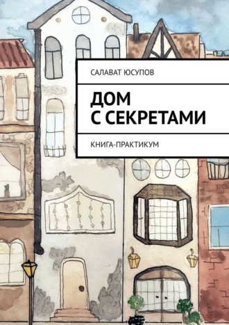 Салават Данилович Юсупов. Дом с секретами. Книга-практикум