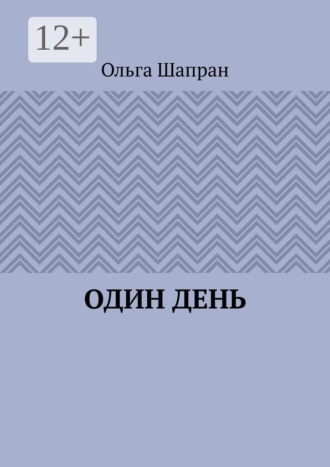 Ольга Шапран. Один день