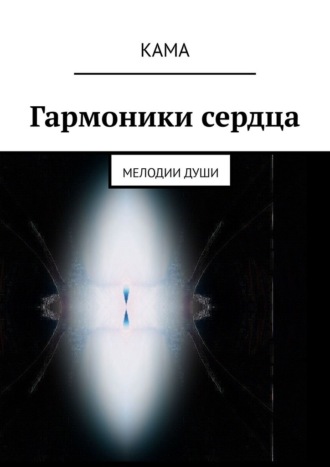 КаМа. Гармоники сердца. Мелодии души