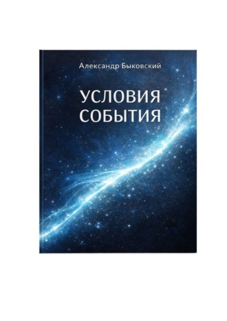 Условия события. 