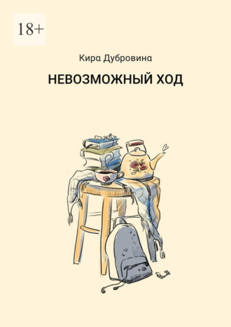 Кира Дубровина. Невозможный ход