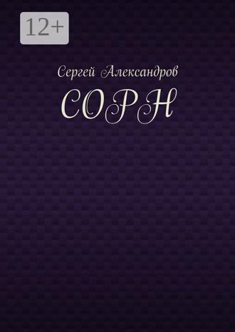 Сергей Арамович Александров. Сорн