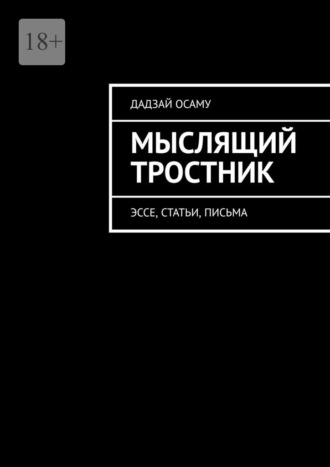 Дадзай Осаму. Мыслящий тростник. Эссе, статьи, письма