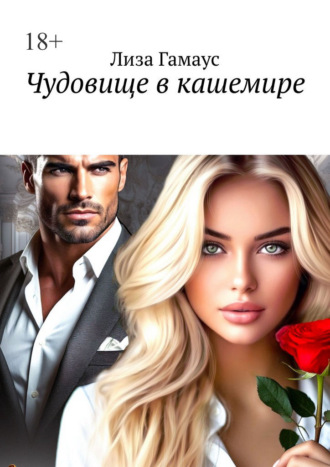 Чудовище в кашемире. Лиза Гамаус
