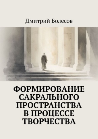 Дмитрий Болесов. Формирование сакрального пространства в процессе творчества