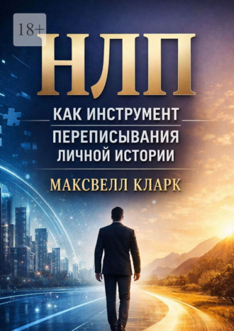 Максвелл Кларк. НЛП как инструмент переписывания личной истории