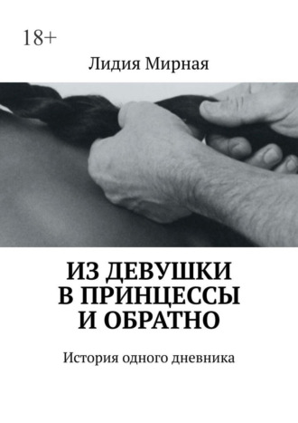 Лидия Мирная. Из девушки в принцессы и обратно. История одного дневника