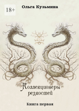 Ольга Кузьмина. Коллекционеры редкостей