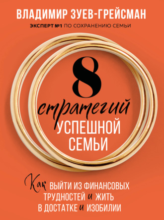 Владимир Зуев-Грейсман. 8 стратегий успешной семьи. Как выйти из финансовых трудностей и жить в достатке и изобилии