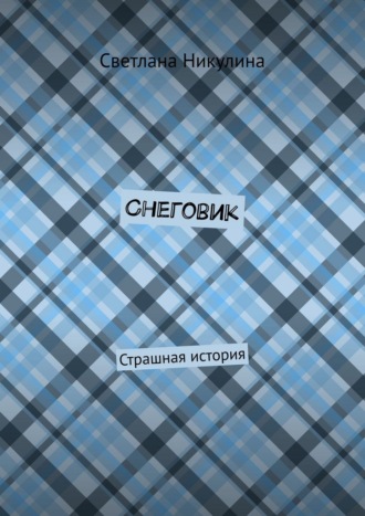 Светлана Никулина. Снеговик. Страшная история