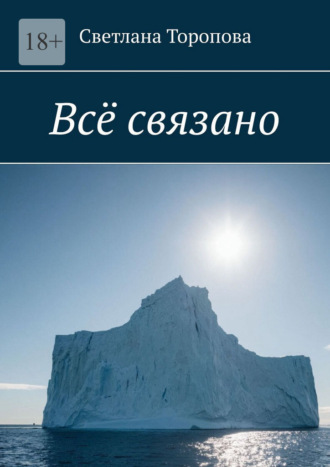 Светлана Торопова. Всё связано