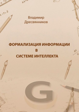 Владимир Александрович Дресвянников. Формализация информации в системе интеллекта