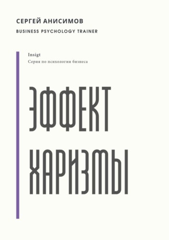 Сергей Анисимов. Эффект харизмы. Поведение, которое создаёт влияние
