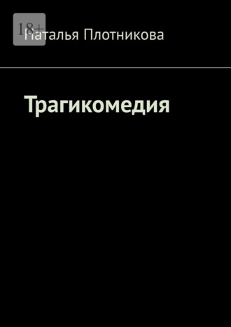 Наталья Плотникова. Трагикомедия