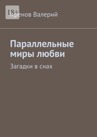 Кренов Валерий. Параллельные миры любви. Загадки в снах