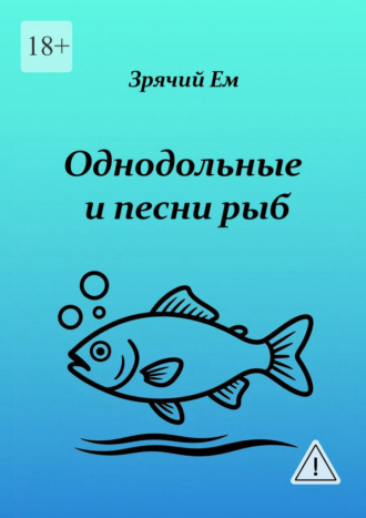 Зрячий Ем. Однодольные и песни рыб