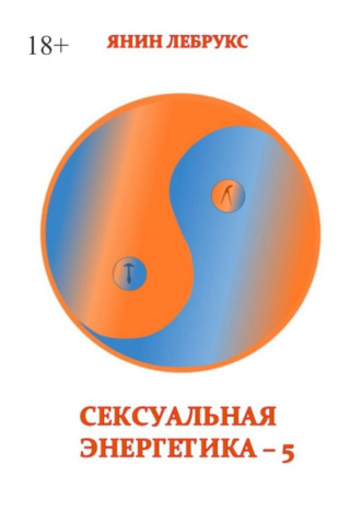 Янин Лебрукс. Сексуальная энергетика – 5