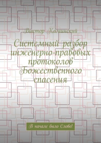 Виктор Каминский. Системный разбор инженерно-правовых протоколов Божественного спасения. В начале было Слово!