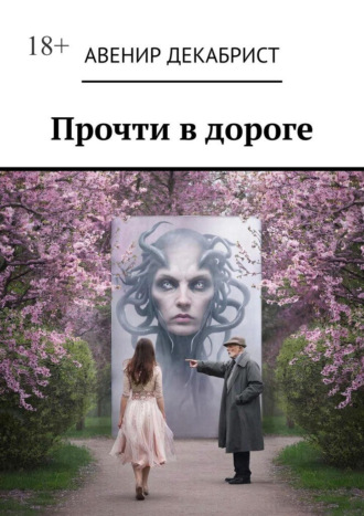 Авенир Декабрист. Прочти в дороге. Рассказы