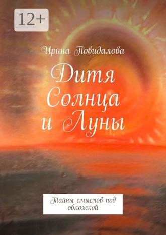 Дитя солнца и луны. Тайны смыслов под обложкой. Ирина Повидалова