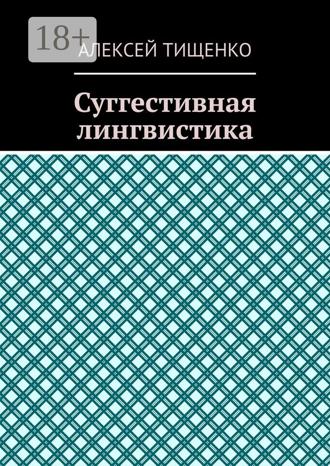 Суггестивная лингвистика. 