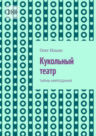 Олег Ильин. Кукольный театр. Тайны мироздания