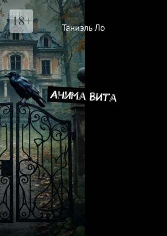 Таниэль Ло. Анима Вита