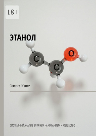 Элина Кинг. Этанол. Системный анализ влияния на организм и общество