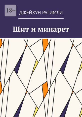 Джейхун Рагимли. Щит и минарет