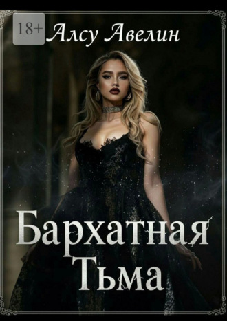 Алсу Авелин. Бархатная тьма