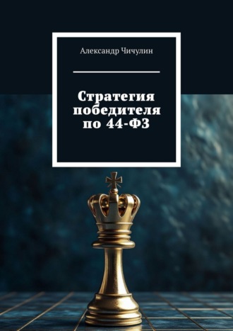 Стратегия победителя по 44-ФЗ. 