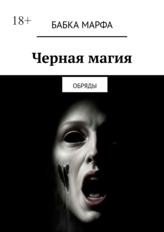 Черная магия. Обряды. 