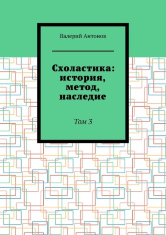 Валерий Антонов. Схоластика: история, метод, наследие. Том 3