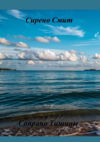 Сирено Смит. Сопрано Тишины