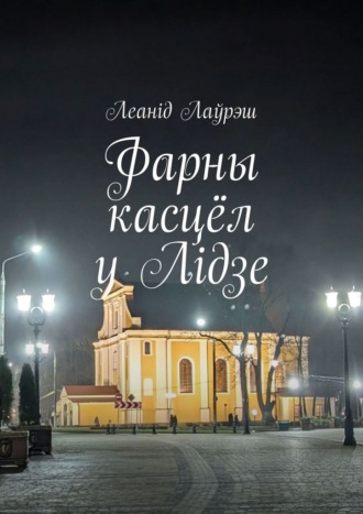 Леанід Лаўрэш. Фарны касцёл у Лідзе