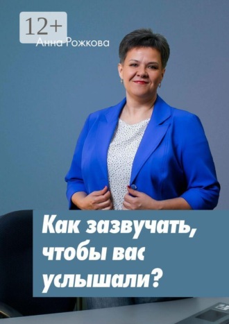 Анна Рожкова. Как зазвучать, чтобы вас услышали?