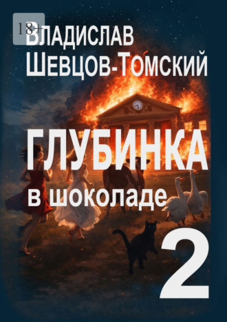 Владислав Шевцов-Томский. Глубинка в Шоколаде – 2. Юмор и Приключения