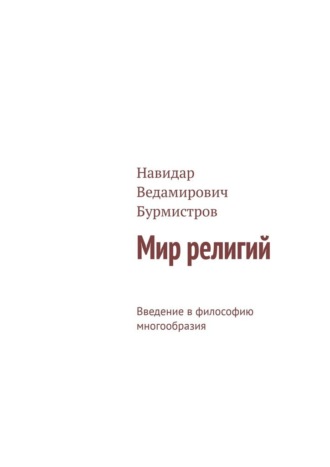 Навидар Ведамирович Бурмистров. Мир религий. Введение в философию многообразия