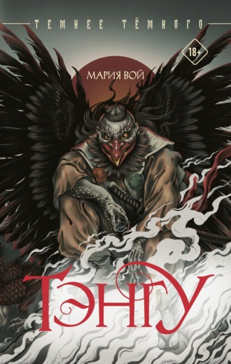 Мария Вой. Тэнгу